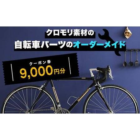 ふるさと納税 クロモリ素材の自転車パーツのオーダーメイド クーポン券9,000円分 F6U-048 ...