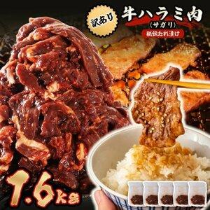 ふるさと納税 秘伝コク旨 訳あり 牛サガリ(ハラミ)肉 合計1.6kg 【めぐみ食品】_肉 焼肉 牛...
