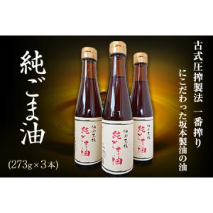 ふるさと納税 坂本製油の純ごま油 3本セット《30日以内に出荷予定(土日祝除く)》熊本県御船町 純ご...