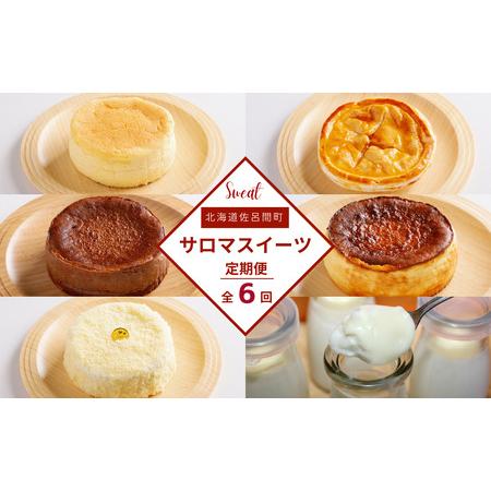 ふるさと納税 6種のスイーツ定期便 SRMJ063 北海道佐呂間町