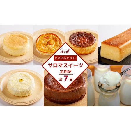 ふるさと納税 7種のスイーツ定期便 SRMJ064 北海道佐呂間町