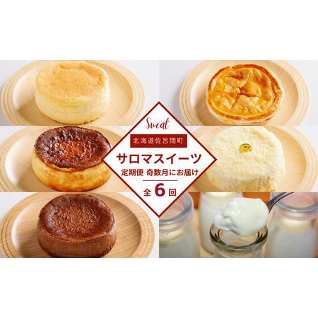 ふるさと納税 【奇数月にお届け】6種のスイーツ定期便 SRMJ065 北海道佐呂間町