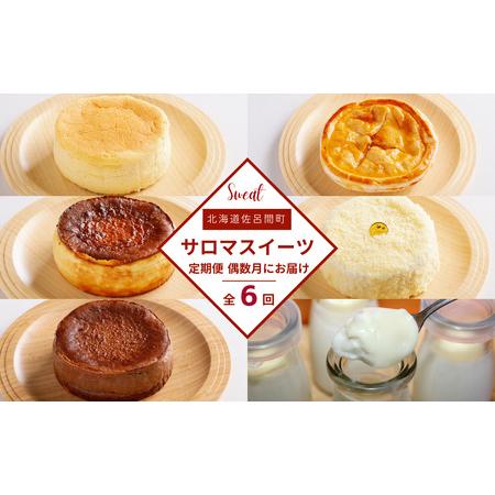 ふるさと納税 【偶数月にお届け】6種のスイーツ定期便 SRMJ066 北海道佐呂間町