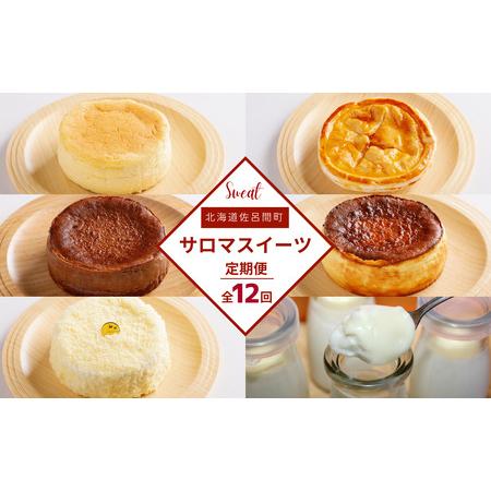 ふるさと納税 【全12回】6種のスイーツ定期便 SRMJ067 北海道佐呂間町