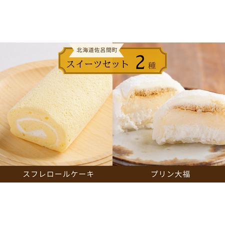 ふるさと納税 スフレロールケーキ 1本（18cm）・プリン大福 4個セット SRMJ109 北海道佐...