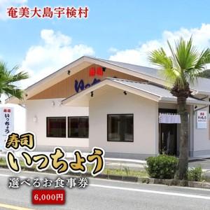 ふるさと納税 奄美大島 寿司いっちょう お食事券（6,000円分） 鹿児島県宇検村