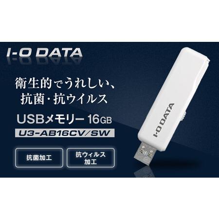 ふるさと納税 I-O DATA 【U3-AB16CV/SW】 衛生的でうれしい、抗菌・抗ウイルスUS...