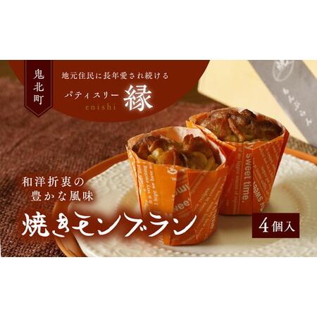 ふるさと納税 焼きモンブラン 4個入りセット ｜ スイーツ 秋 旬 栗 くり マロン 洋菓子 プレゼ...
