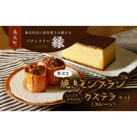 ふるさと納税 焼きモンブラン3個入り・極カステラ（プレーン）セット ｜ スイーツ 秋 旬 栗 くり ...