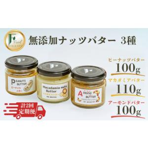 ふるさと納税 【定期便(計2回)】無添加ピーナッツバター100g×1本＆無添加マカダミアナッツバター 110g×1本＆無添加アーモンドバター10.. 山口県宇部市