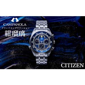 ふるさと納税 シチズン 腕時計 メンズ カンパノラ グランドコンプリケーション AH4080-61L 紺瑠璃 こんるり | 長野県 飯田市 長野県飯田市