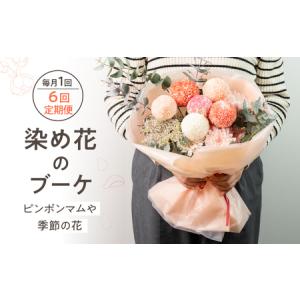 ふるさと納税 【定期便】 花束 毎月届く ピンポンマム 花束[Q2835] 岐阜県飛騨市
