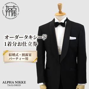 ふるさと納税 オーダータキシード《 タキシード オーダータキシード パーティー クルーズ 結婚式 メンズ ファッション 》【2455Q05142】 兵庫県加古川市