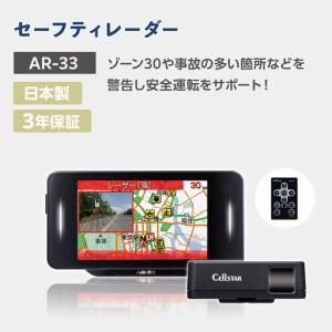 ふるさと納税 セーフティレーダー AR-33 レーダー カー用品 車用品 神奈川県大和市