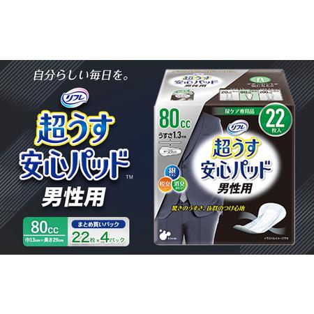 ふるさと納税 リフレ 超うす安心パッド 男性用 80cc まとめ買いパック 22枚×4パック リブド...