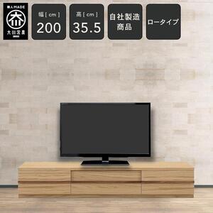 ふるさと納税 クレスト 幅200cm テレビボード ロータイプ テレビ台 TVボード TV台 ローボード テレビ台 ロータイプ 高さ35.5cm 無垢 オーク TV台.. 福岡県大川市