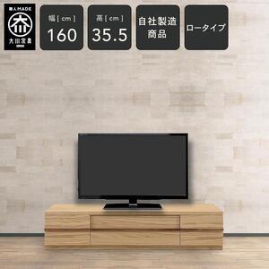 ふるさと納税 クレスト 幅160cm テレビボード ロータイプ AV収納 テレビ台 ロータイプ TVボード TV台 ローボード 高さ35.5cm 無垢 オーク TV台 .. 福岡県大川市