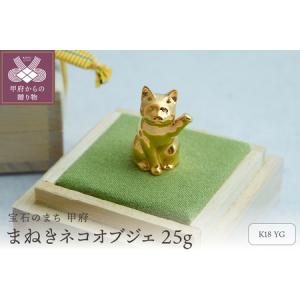 ふるさと納税 18金の招き猫 開運 黄金の縁起置物 / K18イエローゴールド25g 手のひらサイズの可愛いオブジェ / K18-BC001 山梨県甲府市