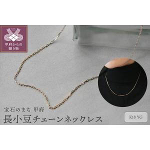 ふるさと納税 18金イエローゴールド 長小豆チェーンネックレス43cm / 優美な贅沢 大人ジュエリー / K18-SN1001 山梨県甲府市