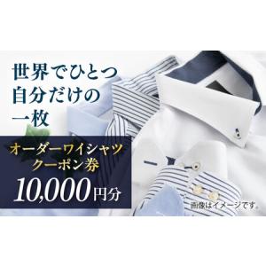 ふるさと納税 オーダーワイシャツクーポン券 10...の商品画像