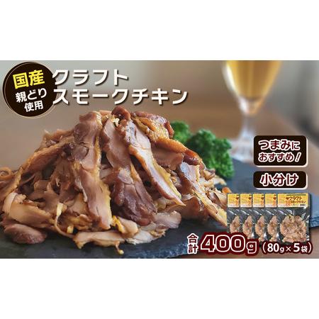ふるさと納税 クラフトスモークチキン（親どりスライス）合計400g（80g入り×5袋）冷凍 | つま...
