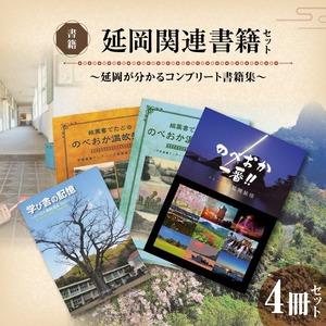 ふるさと納税 延岡関連書籍セット N092-YC631 宮崎県延岡市