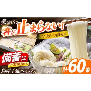 ふるさと納税 島原手延べそうめん 3kg(50g...の商品画像