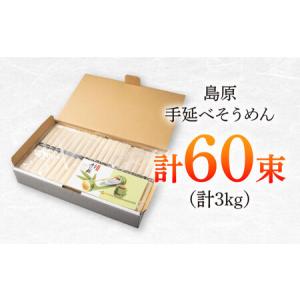 ふるさと納税 島原手延べそうめん 3kg(50...の詳細画像1