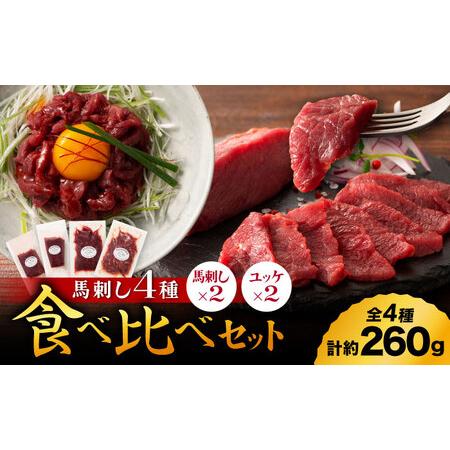 ふるさと納税 【本場・熊本特産】馬刺し4種の食べ比べ 3890【有限会社スイートサプライなかぞの】[...