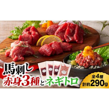 ふるさと納税 【熊本特産】赤身馬刺し3種とネギトロの詰め合わせ 3891【有限会社スイートサプライな...