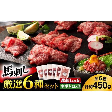 ふるさと納税 「熊本特産」馬刺し専門店厳選の6種セット 3893【有限会社スイートサプライなかぞの】...