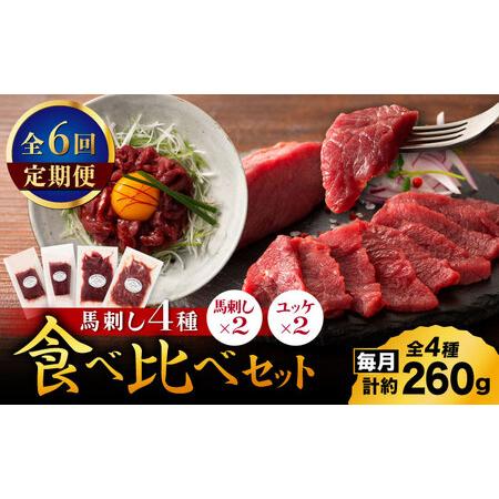 ふるさと納税 【全6回定期便】【本場・熊本特産】馬刺し4種の食べ比べ 3890【有限会社スイートサプ...