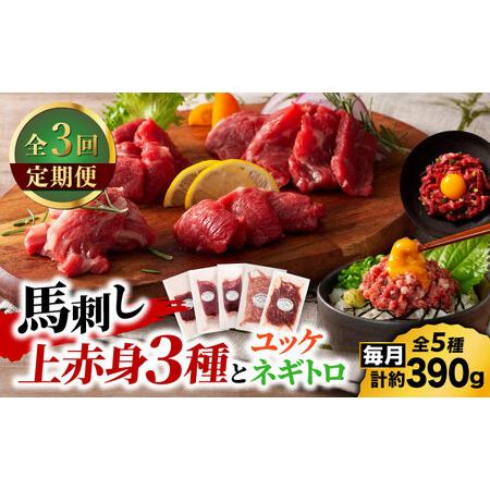 ふるさと納税 【全3回定期便】「本場・熊本の味」 上級赤身3種とユッケネギトロの詰め合わせ 3892...