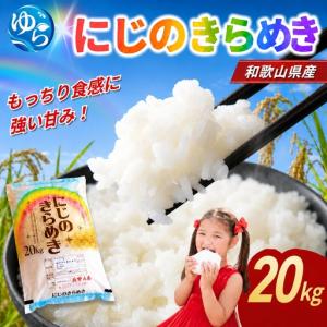 ふるさと納税 【2026年産】 米 にじのきらめき 和歌山県産 20kg(5kg×4) ※2026年9月中旬より順次発送 / お米 由良町 白米 食品 人気 お.. 和歌山県由良町