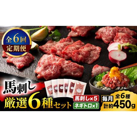 ふるさと納税 【全6回定期便】「熊本特産」馬刺し専門店厳選の6種セット 3893【有限会社スイートサ...