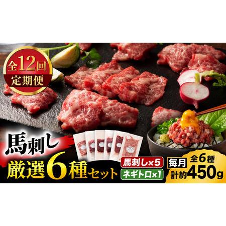ふるさと納税 【全12回定期便】「熊本特産」馬刺し専門店厳選の6種セット 3893【有限会社スイート...