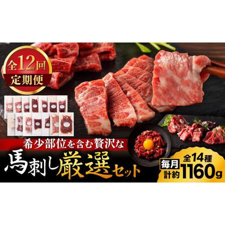 ふるさと納税 【全12回定期便】フジチクオリジナル 希少部位と贅沢なふじ馬刺し厳選セット 3897【...