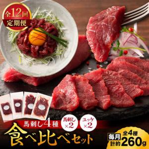 ふるさと納税 【全12回定期便】【本場・熊本特産】馬刺し4種の食べ比べ 3890【有限会社スイートサプライなかぞの】[ZDT172] 熊本県山鹿市