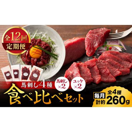 ふるさと納税 【全12回定期便】【本場・熊本特産】馬刺し4種の食べ比べ 3890【有限会社スイートサ...