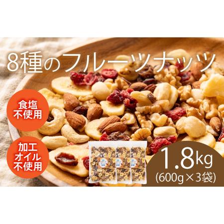 ふるさと納税 8種のフルーツナッツ600g×3袋（計1.8kg） 福井県鯖江市