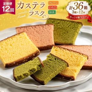 ふるさと納税 カステラ 個包装 定期便 カステラ ラスク 3種 プレーン いちご 抹茶 各3枚 計9枚 3箱 12回 総計324枚 長崎県東彼杵町