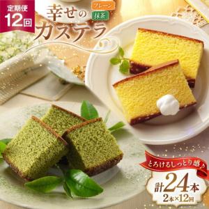 ふるさと納税 カステラ 定期便 幸せのカステラ 2種 プレーン 1号 560g 1本 抹茶 0.6号 310g 1本 計2本 12回 総計24本 長崎県東彼杵町