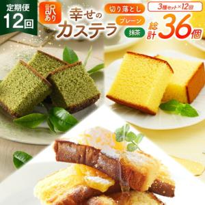ふるさと納税 カステラ 訳あり 切り落とし 定期便 幸せのカステラ 0.6号 310g 2種 プレーン 抹茶 各1本 カステラ 切り落とし 1パック 250g 計8.. 長崎県東彼杵町