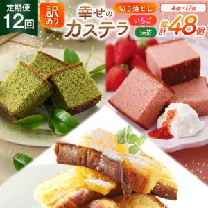 ふるさと納税 カステラ 訳あり 切り落とし 定期便 幸せのカステラ 0.6号 310g 2種 抹茶 いちご 各1本 カステラ 切り落とし 1パック 250g 計870.. 長崎県東彼杵町