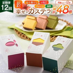 ふるさと納税 カステラ 訳あり 切り落とし 定期便 幸せのカステラ 0.3号 155g 3種 プレーン 抹茶 いちご 各1本 カステラ 切り落とし 1パック 2.. 長崎県東彼杵町