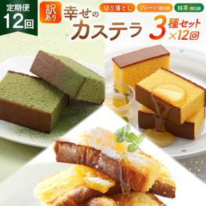 ふるさと納税 カステラ 訳あり 切り落とし 個包装 定期便 幸せのカステラ個包装 38g 2種 プレーン 抹茶 各5個 カステラ 切り落とし 1パック 25.. 長崎県東彼杵町