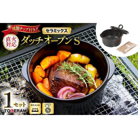 ふるさと納税 セラミックス ダッチオーブンS 燻製チップ付き [トーセラム 長崎県 東彼杵町 hs4...