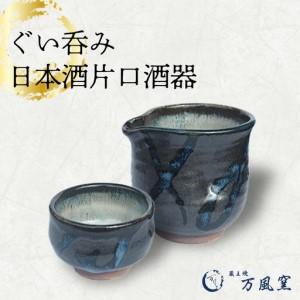 ふるさと納税 蔵王焼万風窯　ぐい呑みと日本酒用片口酒器 （呉須線がけ）　【04301-0719】 宮城県蔵王町
