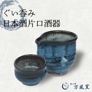 ふるさと納税 蔵王焼万風窯 ぐい呑みと日本酒用片...の商品画像