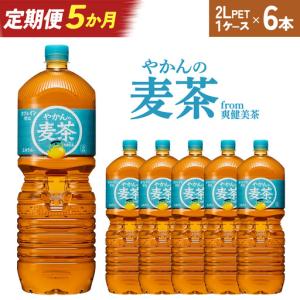 ふるさと納税 【5か月連続お届け】やかんの麦茶from爽健美茶　2L PET×6本　【04301-0614】 宮城県蔵王町